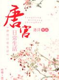 唐宫日常生活在线阅读