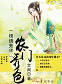 锦绣农门迷花txt