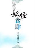 妖怪食肆三无斋