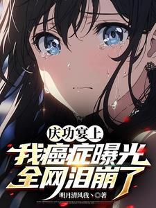 庆功宴免费全文阅读