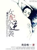 重生之女配逆袭娱乐圈