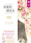 亲爱的顾先生免费全文