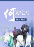 什么是宅斗