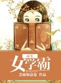 重生女学霸之六
