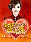 狂野boss黑萌妻全文免费阅读