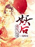 妖后作者全集