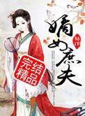 嫡女嫁庶夫的