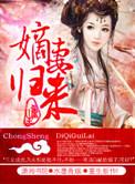 重生之嫡妻归来全文免费