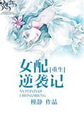穿书女配逆袭记男主