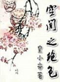 空间之绝色 皇小帝