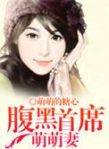 腹黑首席萌萌妻免费版