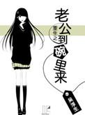 重生之老公超给力