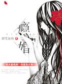 瘾婚全文免费阅读