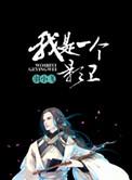我是一个影卫菠萝笔记