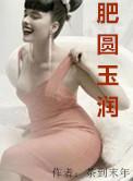 圆润肥滑