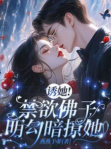 诱佛我心