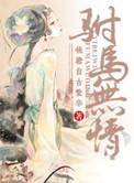 重生之驸马听