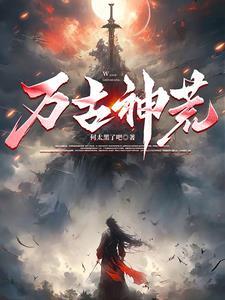 万古神帝最新章节列表完整版