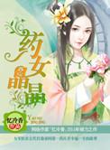 晶晶花草药