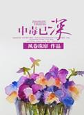 中毒太深的意思是什么