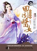 空间灵泉之幸福田园记