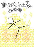 重生成小土豪作者雪耶