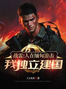 从收编溃兵开始称霸南洋