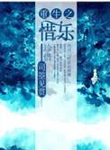 重生之惜尧栗竹幽