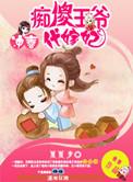 代嫁傻王的冲喜王妃翊王妃