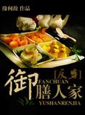 御膳人家攻是谁