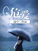 危爱 蔚空 写的什么