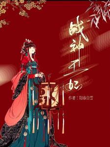 战神王妃讲的什么