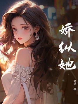 许她万般娇纵