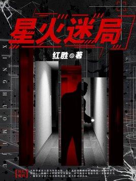 星火剧情简介