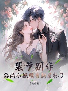 裴爷您夫人太凶残了全文免费阅读
