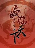 重生之疯临天下番外