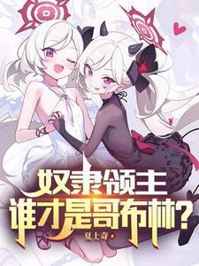 哥 布林是什么