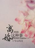 离婚这件事儿