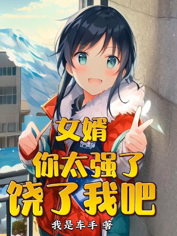 女婿我想要…给我
