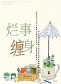 烂事缠身戴什么化解