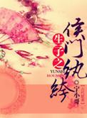 包子之侯门纨绔(主攻)推文