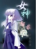 综女神预备役类似的