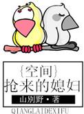 空间之悍妇当家全文免费阅读