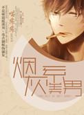 烟灰系美男 喵陈陈