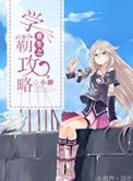 重生之学霸攻略免费阅读