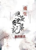 重生炮灰逆袭记by水陆无阻笔趣阁最新章节更新时间