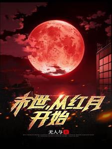 从红月开始简介