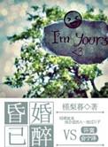 昏婚已醉全文阅读