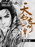 天书奇谭适合小学生看吗