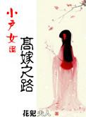 我家娘子不对劲全文免费